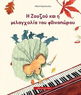 ΛΑΜΠΟΥΝΤΙΓΚ ΜΑΙΤΕ Η ΖΟΥΖΟΥ ΚΑΙ Η ΜΕΛΑΓΧΟΛΙΑ ΤΟΥ ΦΘΙΝΟΠΩΡΟΥ