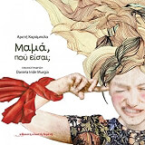 ΚΑΡΑΜΠΕΛΑ ΑΡΕΤΗ ΜΑΜΑ ΠΟΥ ΕΙΣΑΙ;