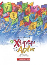 ΟΙ ΧΑΡΤΑΕΤΟΙ ΤΗΣ ΑΓΑΠΗΣ