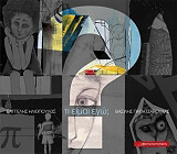 ΗΛΙΟΠΟΥΛΟΣ ΒΑΓΓΕΛΗΣ ΤΙ ΕΙΜΑΙ ΕΓΩ;