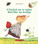 ΛΑΜΠΟΥΝΤΙΓΚ ΜΑΙΤΕ Η ΖΟΥΖΟΥ ΚΑΙ ΤΟ ΤΡΥΠΙΟ ΒΑΛΙΤΣΑΚΙ ΤΗΣ ΑΝΟΙΞΗΣ