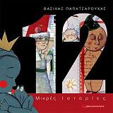 ΠΑΠΑΤΣΑΡΟΥΧΑΣ ΒΑΣΙΛΗΣ 12 ΜΙΚΡΕΣ ΙΣΤΟΡΙΕΣ