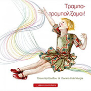 ΑΡΤΖΑΝΙΔΟΥ ΕΛΕΝΑ ΤΡΑΜΠΑ ΤΡΑΜΠΑΛΙΖΟΜΑΙ