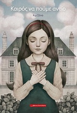 ΚΑΙΡΟΣ ΝΑ ΠΟΥΜΕ ΑΝΤΙΟ