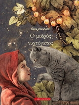 ΝΤΑΝΟΦΣΚΙ ΣΟΝΙΑ Ο ΜΙΚΡΟΣ ΝΥΧΤΟΓΑΤΟΣ