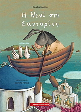 ΚΑΣΙΑΡΟΥ ΕΥΑ Η ΝΕΝΕ ΣΤΗ ΣΑΝΤΟΡΙΝΗ