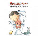 ΜΑΡΤΙΝ ΠΑΤΡΙΘΙΑ ΩΡΑ ΓΙΑ ΥΠΝΟ