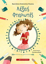 ΑΛΕΞΟΠΟΥΛΟΥ ΠΕΤΡΑΚΗ ΦΡΑΝΤΖΕΣΚΑ ΛΕΞΕΙΣ ΦΤΕΡΩΤΕΣ