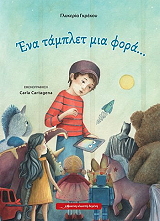 ΓΚΡΕΚΟΥ ΓΛΥΚΕΡΙΑ ΕΝΑ ΤΑΜΠΛΕΤ ΜΙΑ ΦΟΡΑ