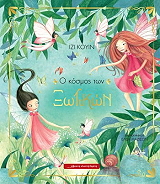 QUINN IZZY Ο ΚΟΣΜΟΣ ΤΩΝ ΞΩΤΙΚΩΝ