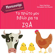 PIRONDI KIARA ΤΟ ΠΡΩΤΟ ΜΟΥ ΒΙΒΛΙΟ ΓΙΑ ΤΑ ΖΩΑ