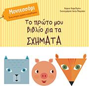 PIRONDI KIARA ΤΟ ΠΡΩΤΟ ΜΟΥ ΒΙΒΛΙΟ ΓΙΑ ΤΑ ΣΧΗΜΑΤΑ