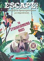 ESCAPE ΤΟ ΣΤΟΙΧΕΙΩΜΕΝΟ ΝΗΣΙ