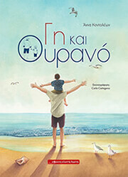 ΚΟΝΤΟΛΕΩΝ ΑΝΝΑ ΓΗ ΚΑΙ ΟΥΡΑΝΟ