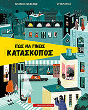 ΝΕΣΚΕΝΣ ΝΤΑΝΙΕΛ ΠΩΣ ΝΑ ΓΙΝΕΙΣ ΚΑΤΑΣΚΟΠΟΣ