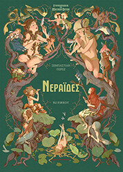 ΕΓΚΥΚΛΟΠΑΙΔΕΙΑ ΜΑΓΙΚΩΝ ΟΝΤΩΝ ΝΕΡΑΙΔΕΣ