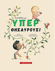 ISERN SUSANNA ΕΝΑ ΒΙΒΛΙΟ ΜΕ ΥΠΕΡΘΗΣΑΥΡΟΥΣ