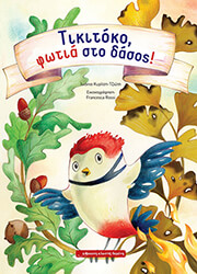 ΚΥΡΙΤΣΗ ΤΖΙΩΤΗ ΙΩΑΝΝΑ ΤΙΚΙΤΟΚΟ ΦΩΤΙΑ ΣΤΟ ΔΑΣΟΣ