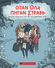 ΟΤΑΝ ΟΛΑ ΠΗΓΑΝ ΣΤΡΑΒΑ
