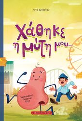 ΔΕΝΔΡΙΝΟΥ ΑΝΝΑ ΧΑΘΗΚΕ Η ΜΥΤΗ ΜΟΥ