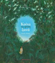 LOPEZ ANDRES ΚΟΙΤΑ ΤΗ ΦΥΣΗ ΞΑΝΑ