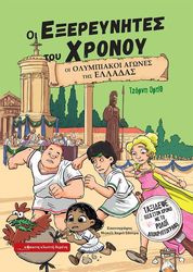 ORTIZ JORDI ΟΙ ΟΛΥΜΠΙΑΚΟΙ ΑΓΩΝΕΣ ΤΗΣ ΕΛΛΑΔΑΣ