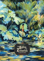 ΤΟ ΒΙΒΛΙΟ ΤΗΣ ΖΟΥΓΚΛΑΣ