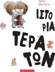 BONILLA ROCIO ΙΣΤΟΡΙΑ ΤΕΡΑΤΩΝ
