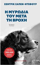 Η ΜΥΡΩΔΙΑ ΤΟΥ ΜΕΤΑ ΤΗ ΒΡΟΧΗ