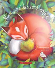 BOUTINNI BARBARA ΜΙΑ ΜΠΑΛΑ ΑΠΟ ΝΗΜΑ