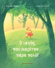 Ο ΛΑΓΟΣ ΠΟΥ ΒΙΑΖΟΤΑΝ ΠΑΡΑ ΠΟΛΥ!