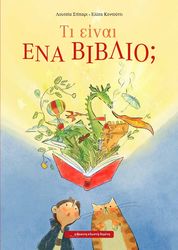 ΤΙ ΕΙΝΑΙ ΕΝΑ ΒΙΒΛΙΟ;