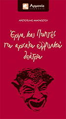 ΑΝΑΓΝΩΣΤΟΥ ΑΡΙΣΤΟΤΕΛΗΣ ΕΡΓΑ ΚΑΙ ΠΟΙΗΤΕΣ ΤΟΥ ΑΡΧΑΙΟΥ ΕΛΛΗΝΙΚΟΥ ΘΕΑΤΡΟΥ