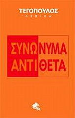 ΣΥΛΛΟΓΙΚΟ ΕΡΓΟ ΣΥΝΩΝΥΜΑ ΑΝΤΙΘΕΤΑ