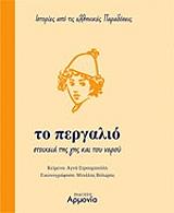 ΣΤΡΟΥΜΠΟΥΛΗ ΑΓΝΗ ΤΟ ΠΕΡΓΑΛΙΟ