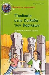 ΛΕΝΚ ΦΑΜΠΙΑΝ ΠΡΟΔΟΣΙΑ ΣΤΗΝ ΚΟΙΛΑΔΑ ΤΩΝ ΒΑΣΙΛΕΩΝ