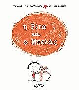 ΒΙΓΚΩ ΑΡΡΟΥ ΖΑΝ ΦΙΛΙΠ Η ΡΙΤΑ ΚΑΙ Ο ΜΠΕΛΑΣ