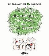 ΒΙΓΚΩ ΑΡΡΟΥ ΖΑΝ ΦΙΛΙΠ ΤΟ ΠΙΚ ΝΙΚ ΤΗΣ ΡΙΤΑΣ ΚΑΙ ΤΟΥ ΜΠΕΛΑ