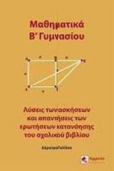 ΓΑΛΛΙΚΑ ΔΗΜΗΤΡΑ ΜΑΘΗΜΑΤΙΚΑ Β ΓΥΜΝΑΣΙΟΥ