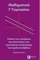ΓΑΛΛΙΚΑ ΔΗΜΗΤΡΑ ΜΑΘΗΜΑΤΙΚΑ Γ ΓΥΜΝΑΣΙΟΥ