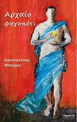 ΜΠΟΥΡΑΣ ΚΩΝΣΤΑΝΤΙΝΟΣ ΑΡΧΑΙΟ ΦΑΓΟΠΟΤΙ