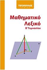 ΓΑΛΛΙΚΑ ΔΗΜΗΤΡΑ ΜΑΘΗΜΑΤΙΚΟ ΛΕΞΙΚΟ Β ΓΥΜΝΑΣΙΟΥ