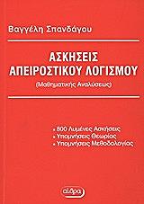 ΣΠΑΝΔΑΓΟΣ ΕΥΑΓΓΕΛΟΣ ΑΣΚΗΣΕΙΣ ΑΠΕΙΡΟΣΤΙΚΟΥ ΛΟΓΙΣΜΟΥ