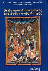 ΣΠΑΝΔΑΓΟΣ ΕΥΑΓΓΕΛΟΣ, ΣΠΑΝΔΑΓΟΥ ΡΟΥΛΑ, ΤΡΑΥΛΟΥ ΔΕΣΠΟΙΝΑ ΟΙ ΘΕΤΙΚΟΙ ΕΠΙΣΤΗΜΟΝΕΣ ΤΗΣ ΒΥΖΑΝΤΙΝΗΣ ΕΠΟΧΗΣ