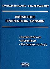 ΣΠΑΝΔΑΓΟΣ ΕΥΑΓΓΕΛΟΣ, ΣΠΑΝΔΑΓΟΥ ΡΟΥΛΑ ΑΚΟΛΟΥΘΙΕΣ ΠΡΑΓΜΑΤΙΚΩΝ ΑΡΙΘΜΩΝ