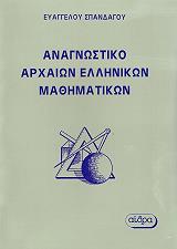 ΣΠΑΝΔΑΓΟΣ ΕΥΑΓΓΕΛΟΣ ΑΝΑΓΝΩΣΤΙΚΟ ΑΡΧΑΙΩΝ ΕΛΛΗΝΙΚΩΝ ΜΑΘΗΜΑΤΙΚΩΝ