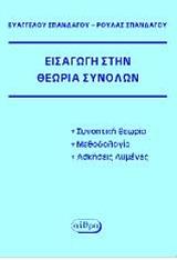 ΣΠΑΝΔΑΓΟΣ ΕΥΑΓΓΕΛΟΣ ΕΙΣΑΓΩΓΗ ΣΤΗΝ ΘΕΩΡΙΑ ΣΥΝΟΛΩΝ