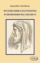 ΣΠΑΝΔΑΓΟΣ ΕΥΑΓΓΕΛΟΣ ΑΡΧΑΙΟΕΛΛΗΝΙΚΑ ΚΑΙ ΒΥΖΑΝΤΙΝΑ ΦΥΣΙΚΟΜΑΘΗΜΑΤΙΚΑ ΑΝΑΛΕΚΤΑ