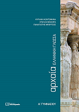 ΚΟΝΤΟΜΗΝΑ ΚΥΡΙΑΚΗ, ΜΑΧΑΙΡΑ ΣΤΕΛΛΑ, ΜΠΕΡΤΣΟΣ ΠΑΝΑΓΙΩΤΗΣ ΑΡΧΑΙΑ ΕΛΛΗΝΙΚΗ ΓΛΩΣΣΑ Α ΓΥΜΝΑΣΙΟΥ