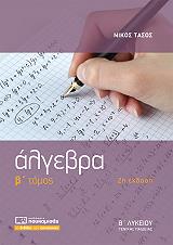 ΤΑΣΟΣ ΝΙΚΟΣ ΑΛΓΕΒΡΑ Β ΤΟΜΟΣ Β ΛΥΚΕΙΟΥ ΓΕΝΙΚΗΣ ΠΑΙΔΕΙΑΣ